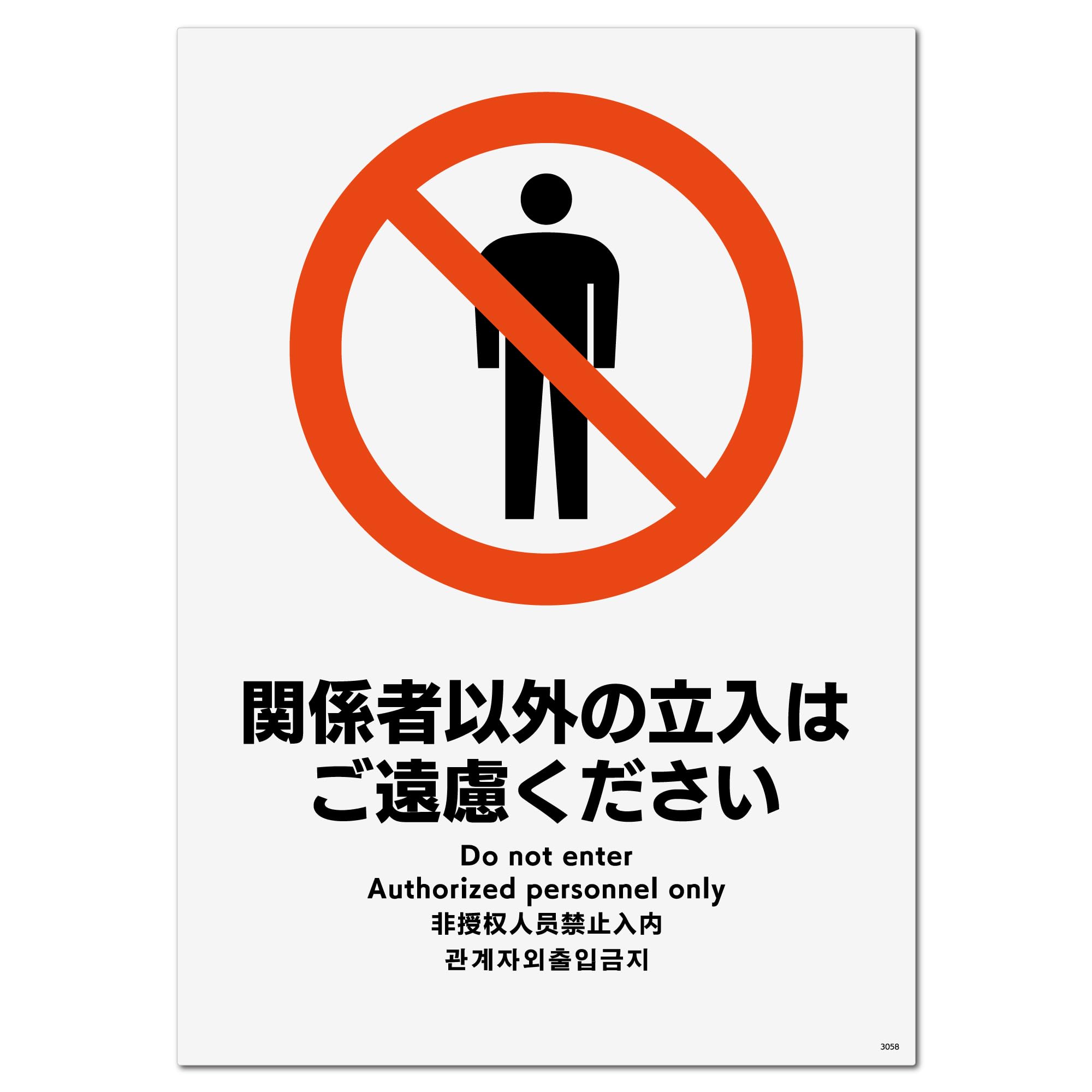 Amazon | 標識スクエア「関係者以外立入禁止（ご遠慮）」タテ・中