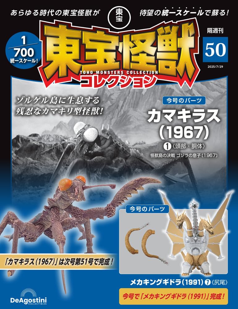 東宝怪獣コレクション 第50号(カマキラス（1967）1/メカキングギドラ
