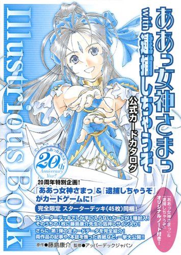 ああっ女神さまっwith逮捕しちゃうぞ公式カードカタログ |本 | 通販