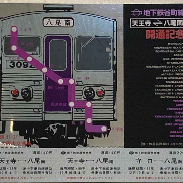 Amazon.co.jp: 今は昔 昭和のレトロ 大阪地下鉄谷町線 開通記念乗車券