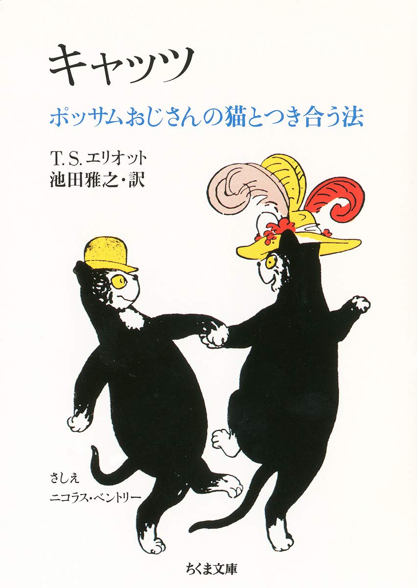 キャッツ (ちくま文庫 え 9-1) | T.S. エリオット, ニコラス