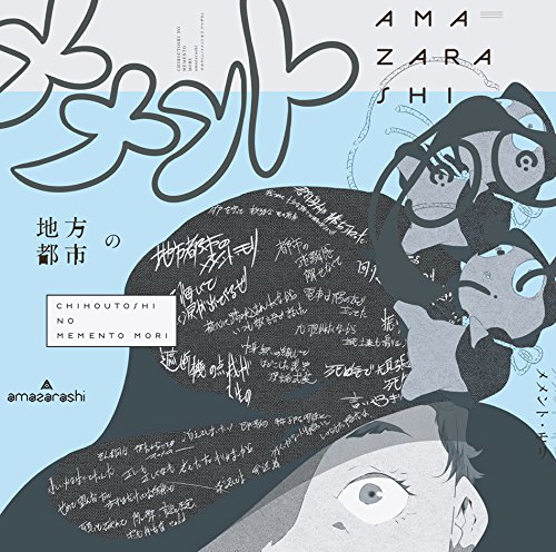 Amazon.co.jp: 地方都市のメメント・モリ - amazarashi: ミュージック
