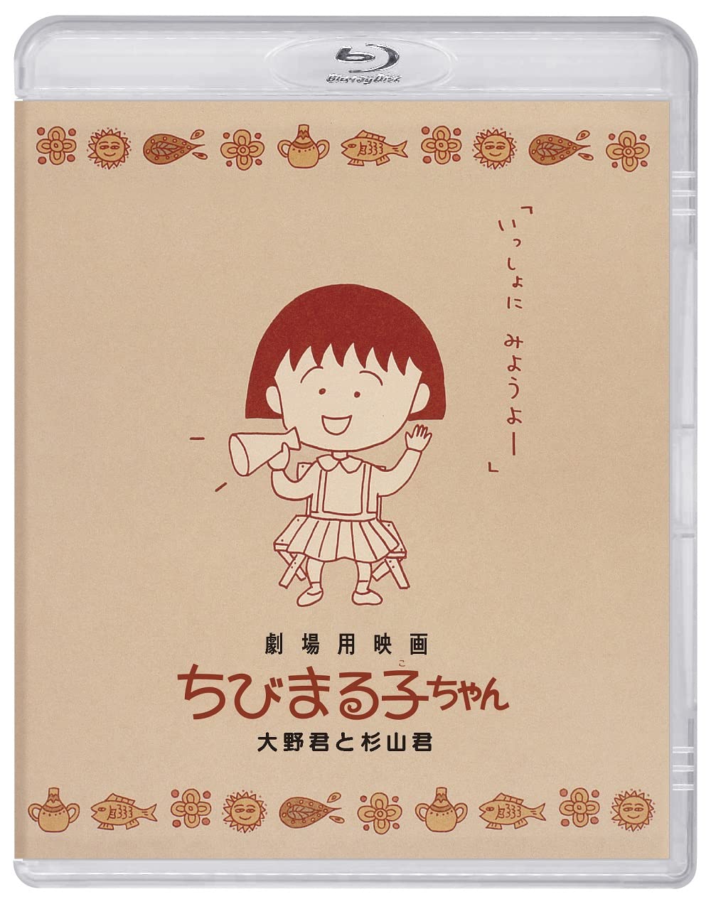 Amazon.co.jp: 劇場用映画ちびまる子ちゃん(特典なし) [Blu-ray