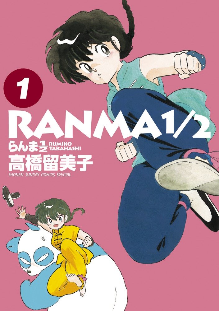 Amazon.co.jp: らんま1/2 (1) (少年サンデーコミックススペシャル
