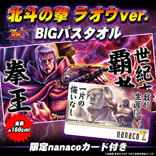Amazon.co.jp: 北斗の拳 ラオウver． BIGバスタオル 限定