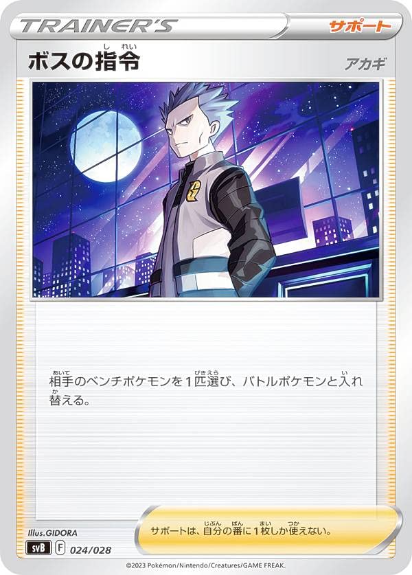 Amazon.co.jp: ポケモンカードゲーム SVB 024/028 ボスの指令 アカギ