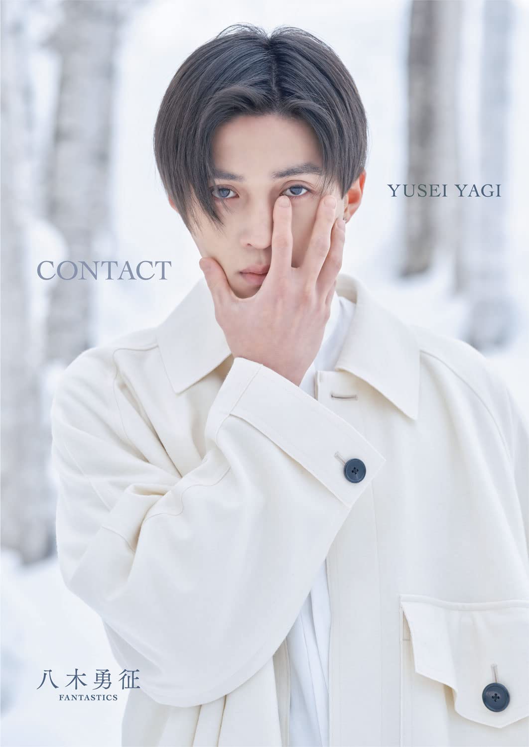 八木勇征 1st 写真集 『 CONTACT 』 特別限定版 | 八木 勇征, 田尾