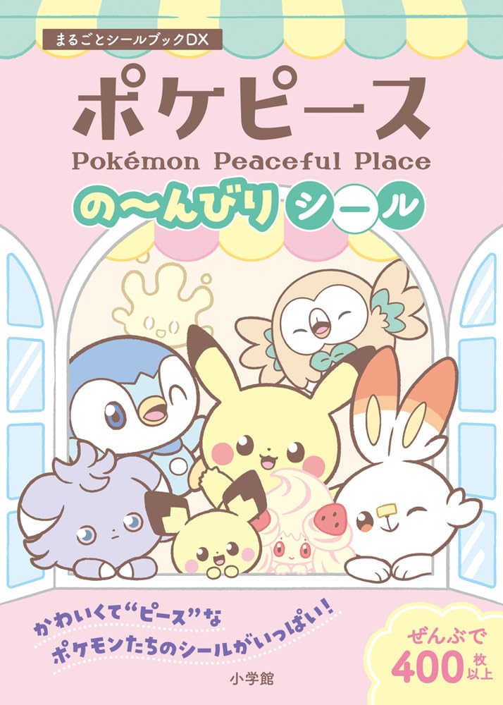 ポケピースの~んびりシール: まるごとシールブックDX | 小学館 |本