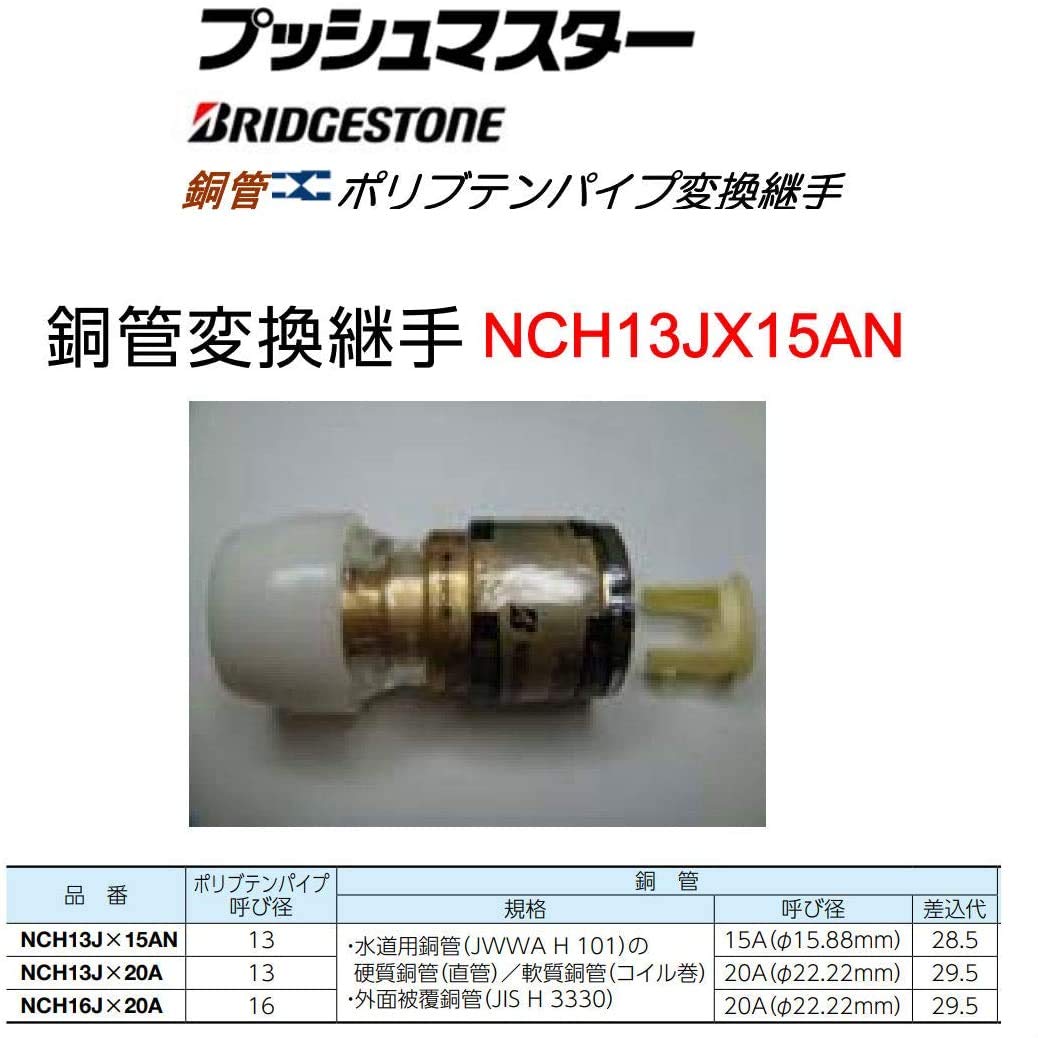 Amazon.co.jp: ブリヂストン ﾌﾟｯｼｭﾏｽﾀｰ 銅管変換継手 NCH13J×15AN