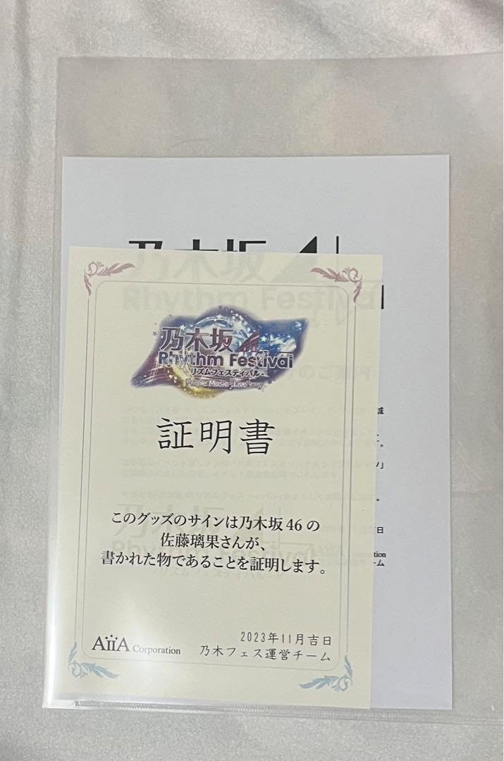 Amazon.co.jp: 乃木フェス 乃木坂46佐藤璃果 直筆サイン入り乃木フェス