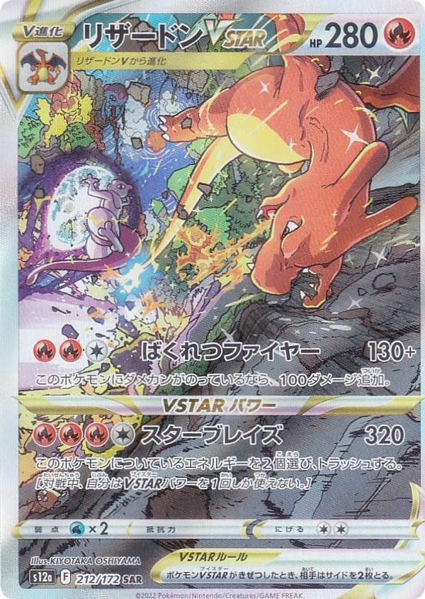 Amazon.co.jp: ポケモンカードゲーム S12a 212/172 リザードンVSTAR 炎