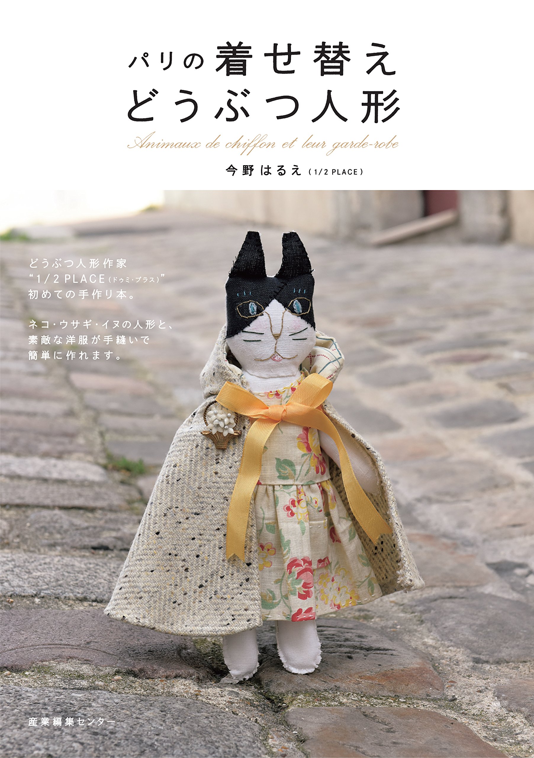 Amazon.co.jp: パリの着せ替えどうぶつ人形 : 今野 はるえ: 本
