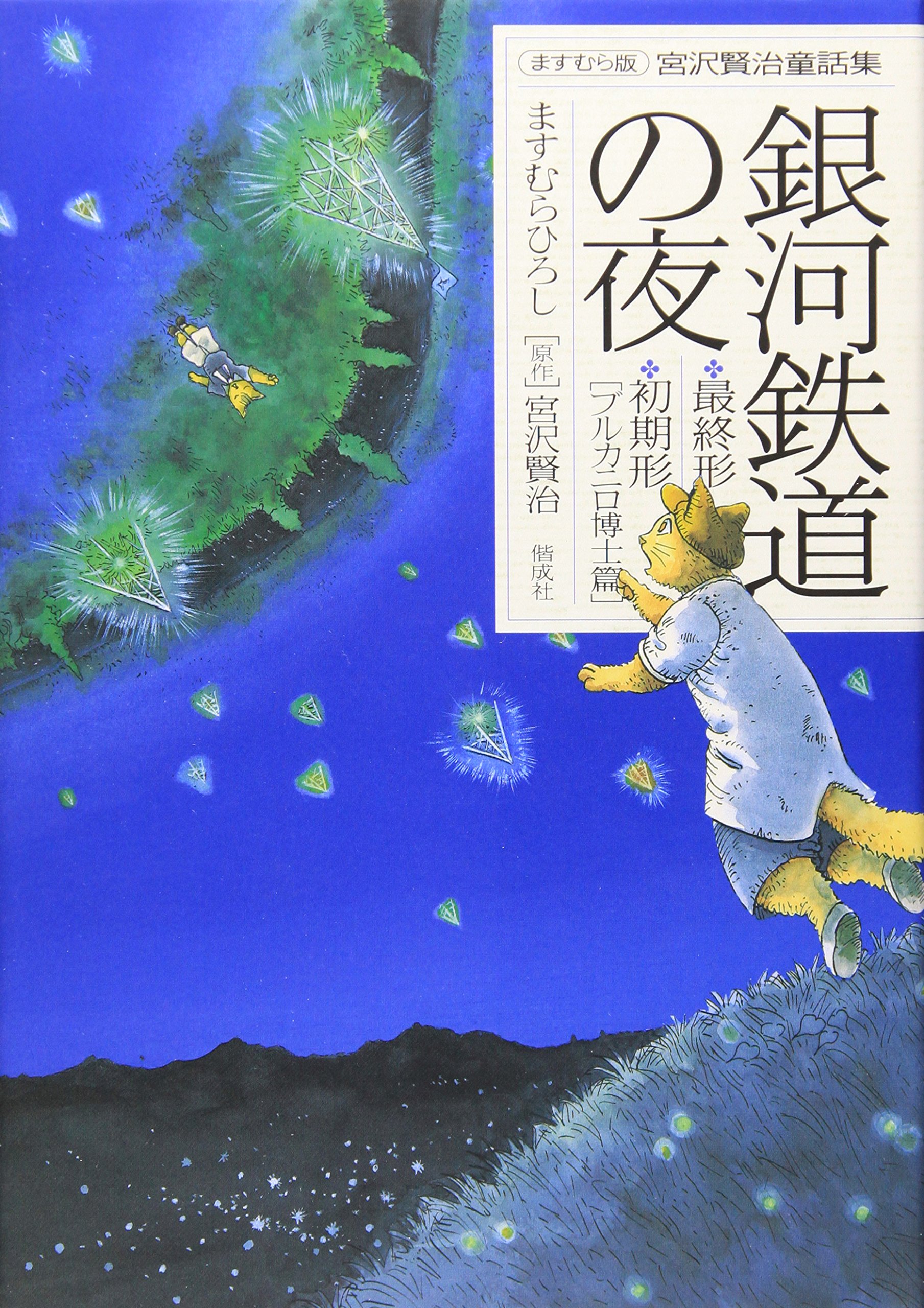 Amazon.co.jp: 銀河鉄道の夜: 最終形・初期形(ブルカニロ博士篇) (宮沢