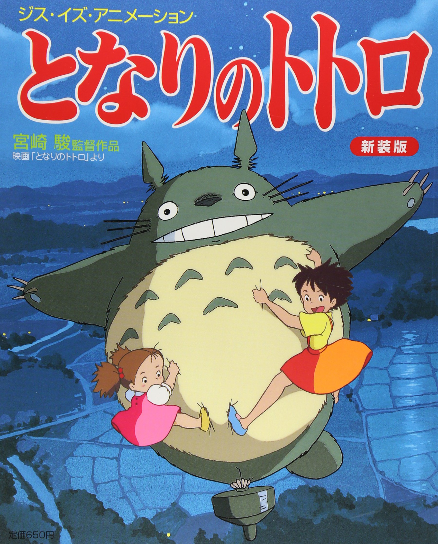 Amazon.co.jp: ジス・イズ・アニメーション となりのトトロ 新装版