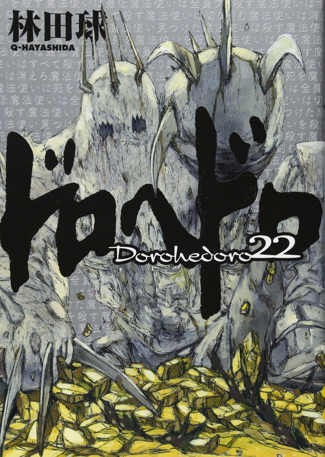 Amazon.co.jp: ドロヘドロ (22) (BIC COMICS IKKI) : 林田 球: 本
