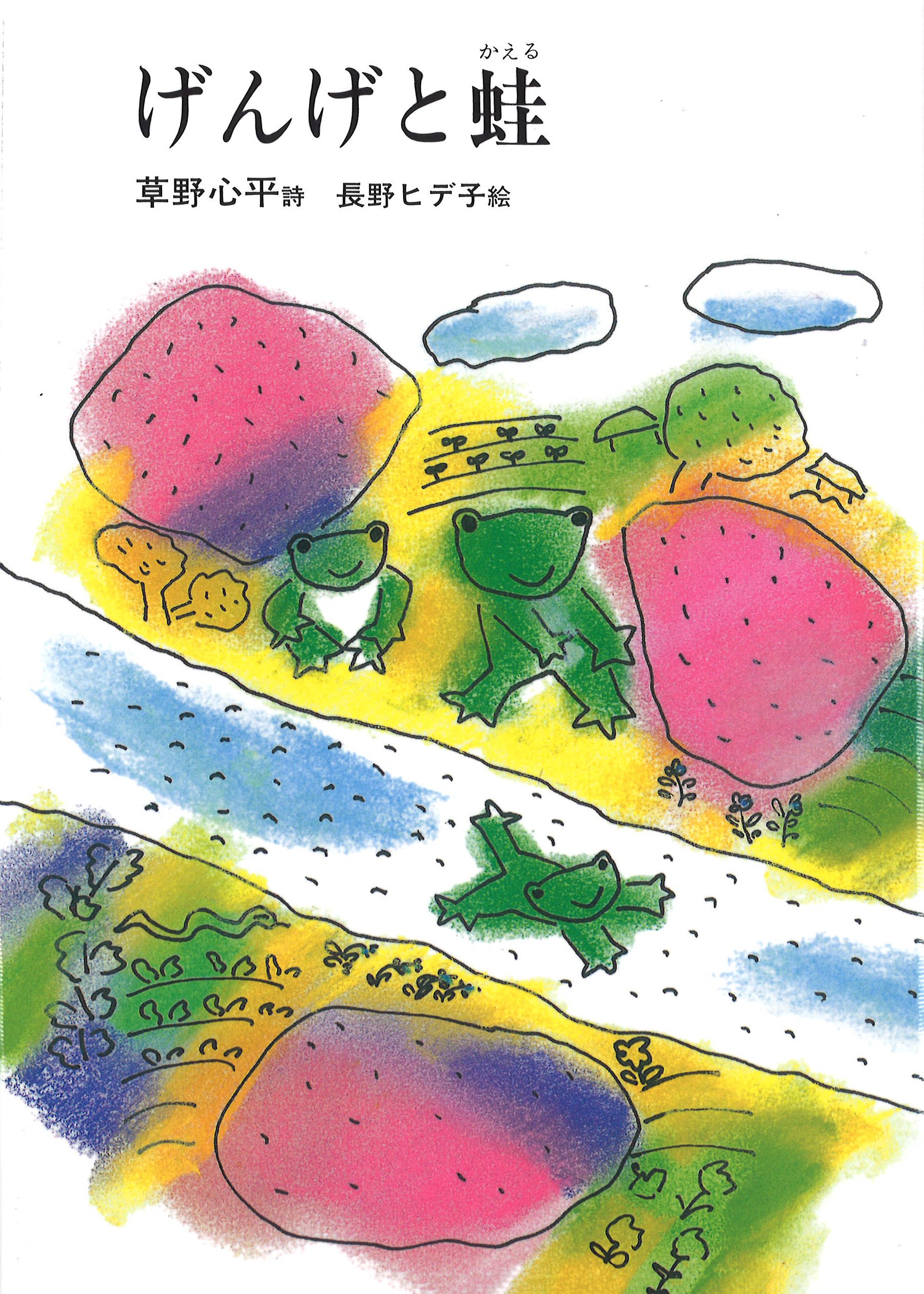 Amazon.co.jp: げんげと蛙 (ジュニア・ポエム双書 20) : 草野心平