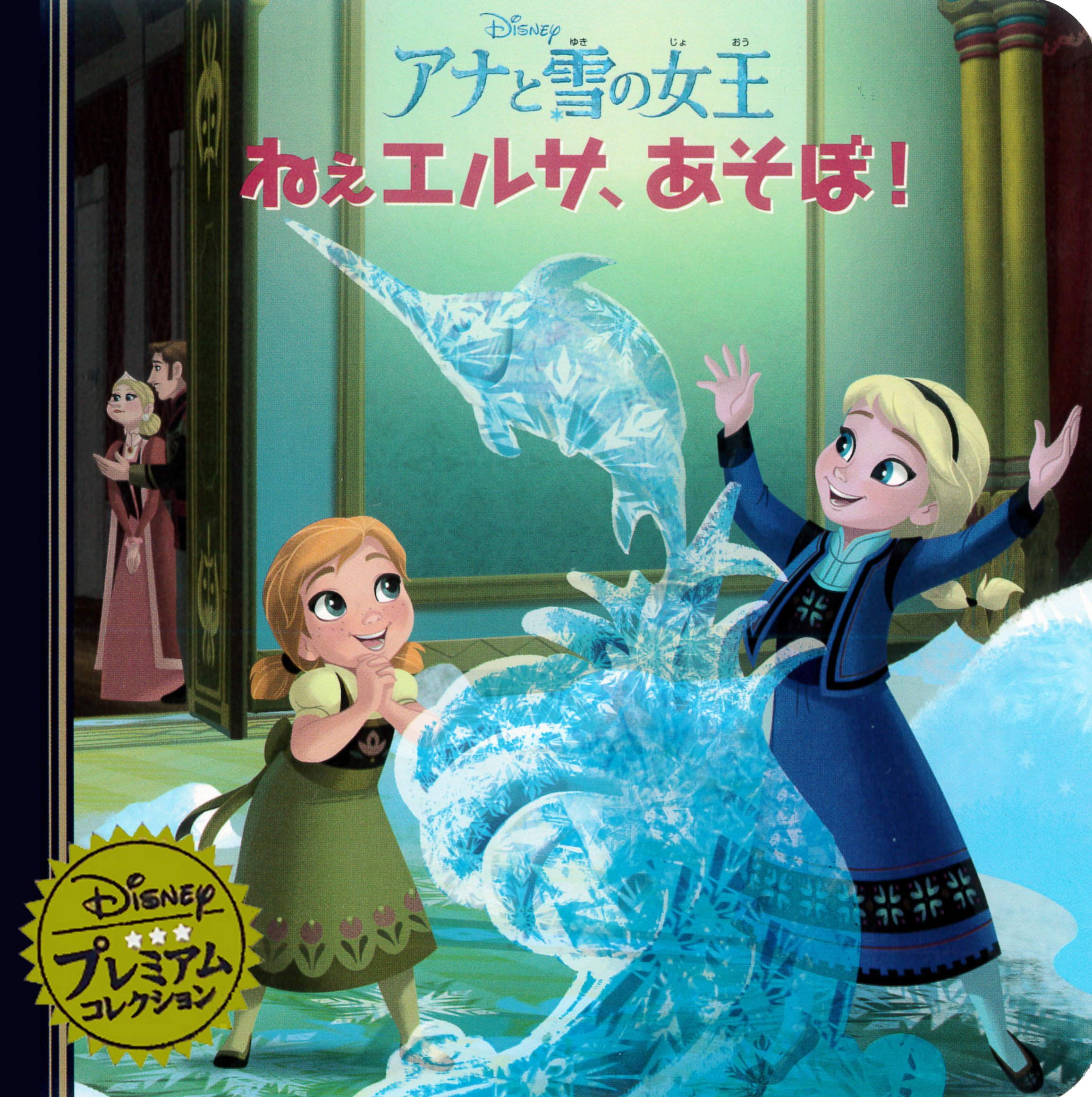 Amazon.co.jp: アナと雪の女王 ねぇエルサ、あそぼ! (ディズニー