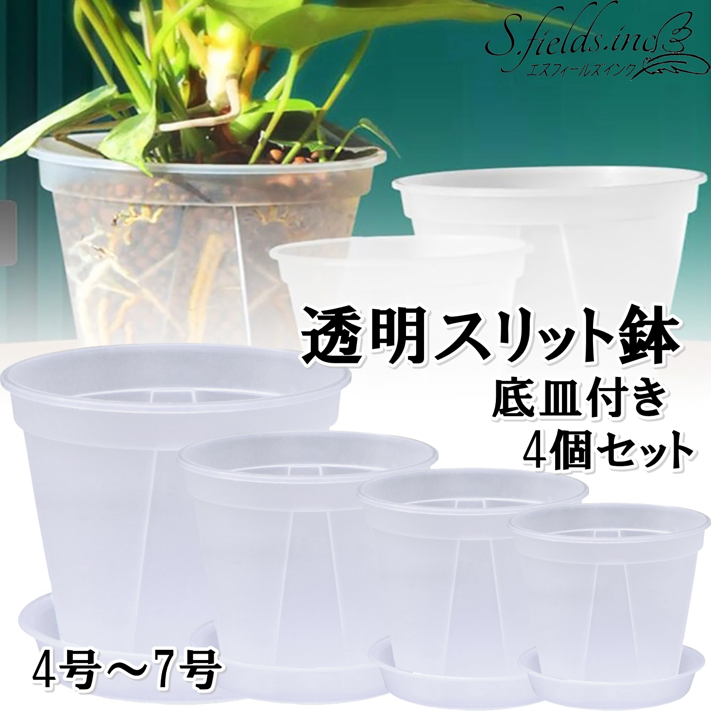 Amazon.co.jp: S.fields.inc 植木鉢 透明 プラスチック 底皿付き 4個