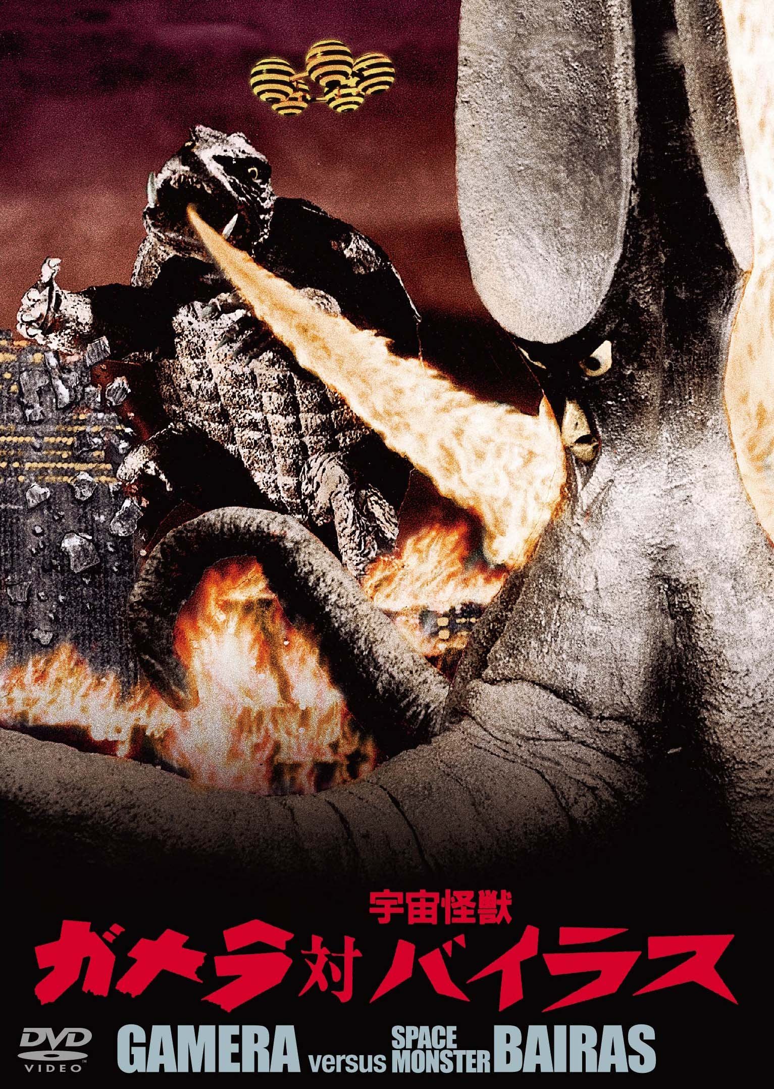 Amazon.co.jp: ガメラ対宇宙怪獣バイラス 大映特撮 THE BEST [DVD