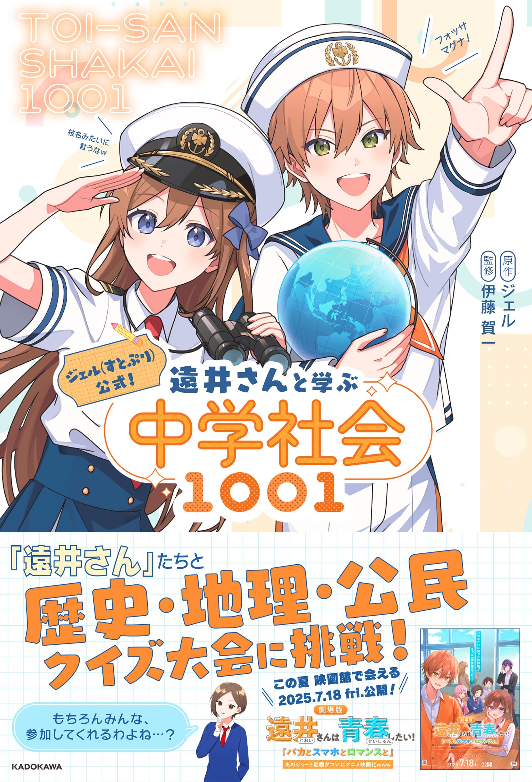 ジェル(すとぷり)公式! 遠井さんと学ぶ中学社会1001 | ジェル, 伊藤 賀