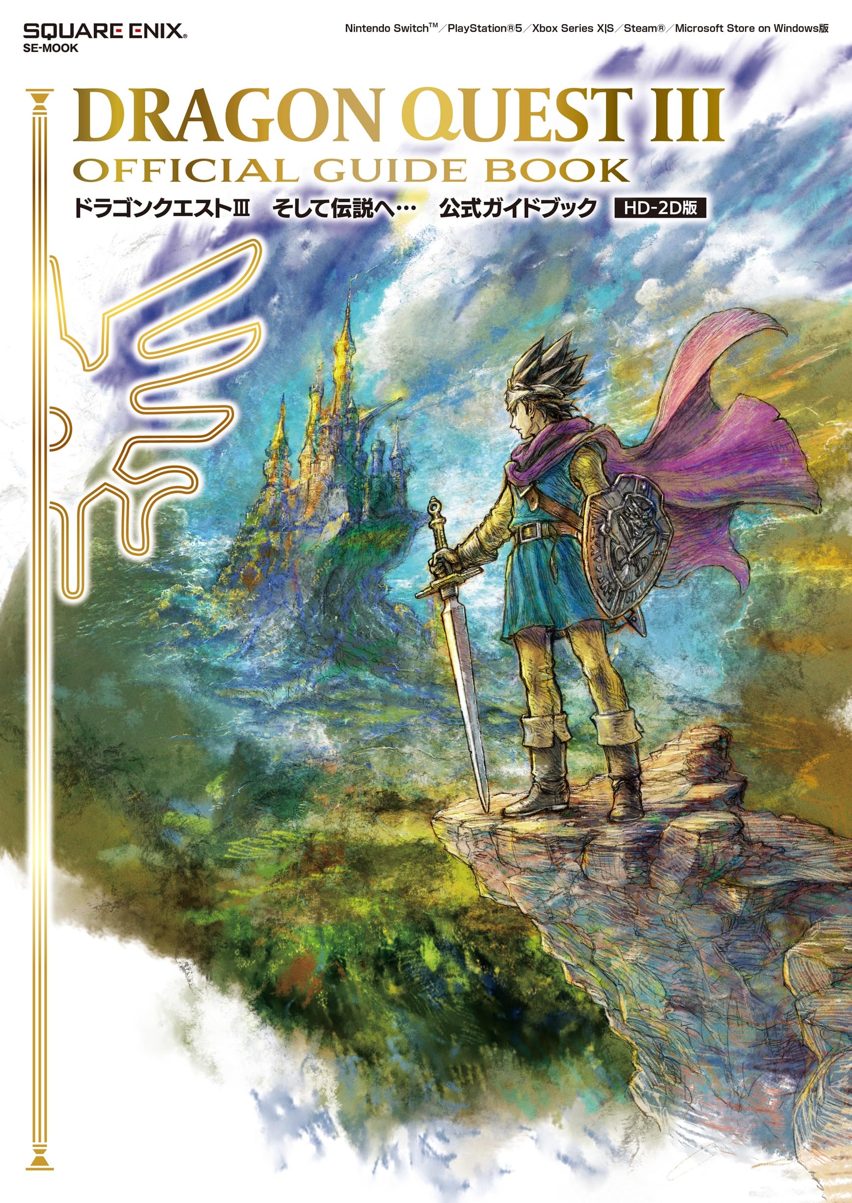 ドラゴンクエストIII そして伝説へ… 公式ガイドブック【HD-2D版】 (SE