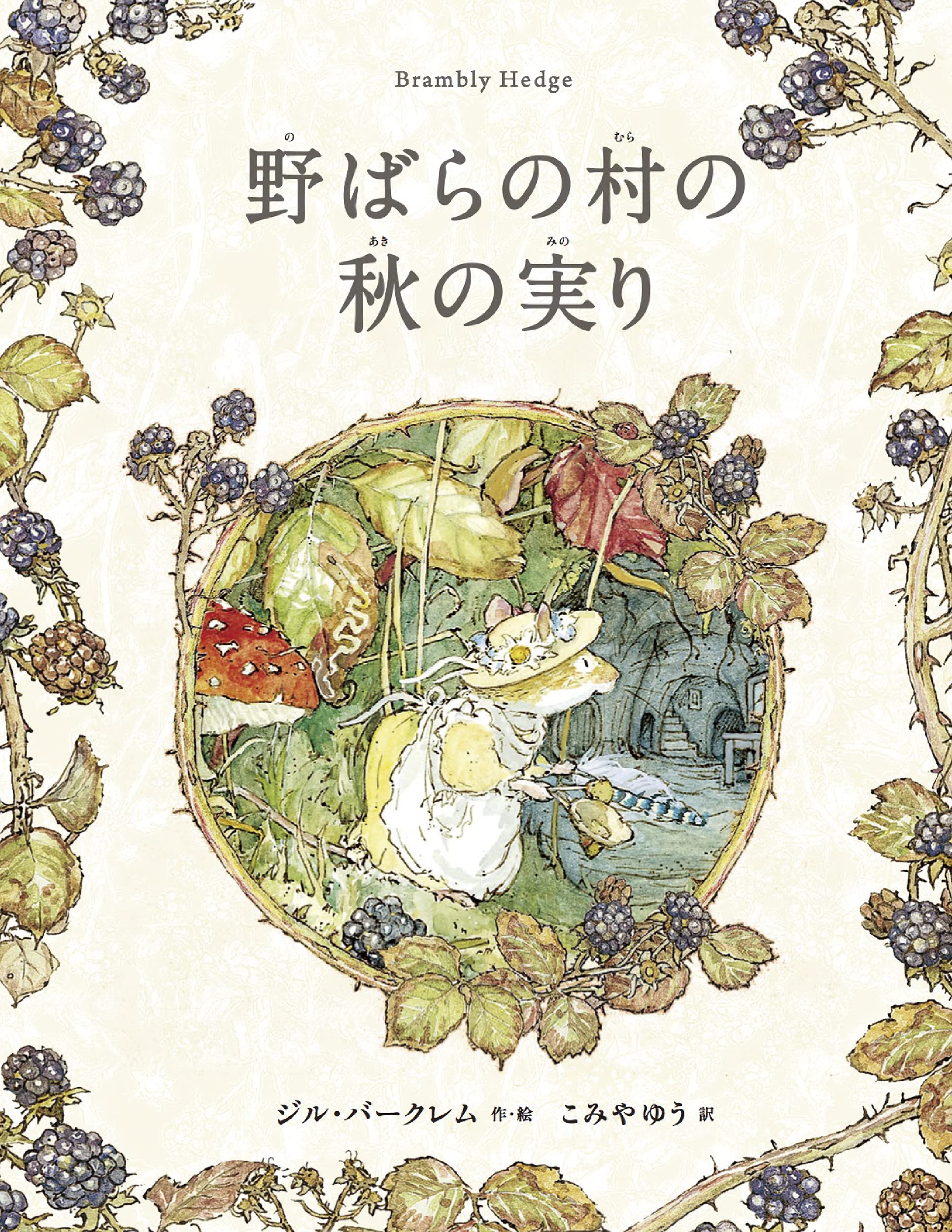 Amazon.co.jp: 野ばらの村の秋の実り (野ばらの村の物語シリーズ 3