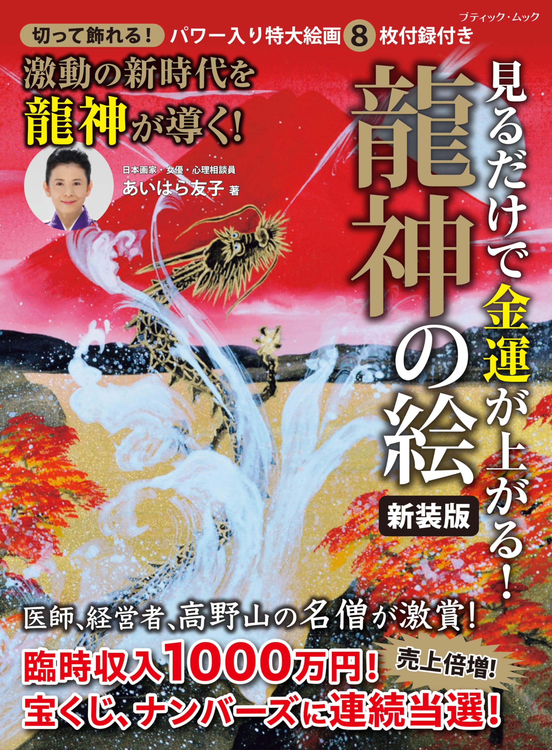 見るだけで金運が上がる！龍神の絵 新装版 (ブティック・ムックno.1746