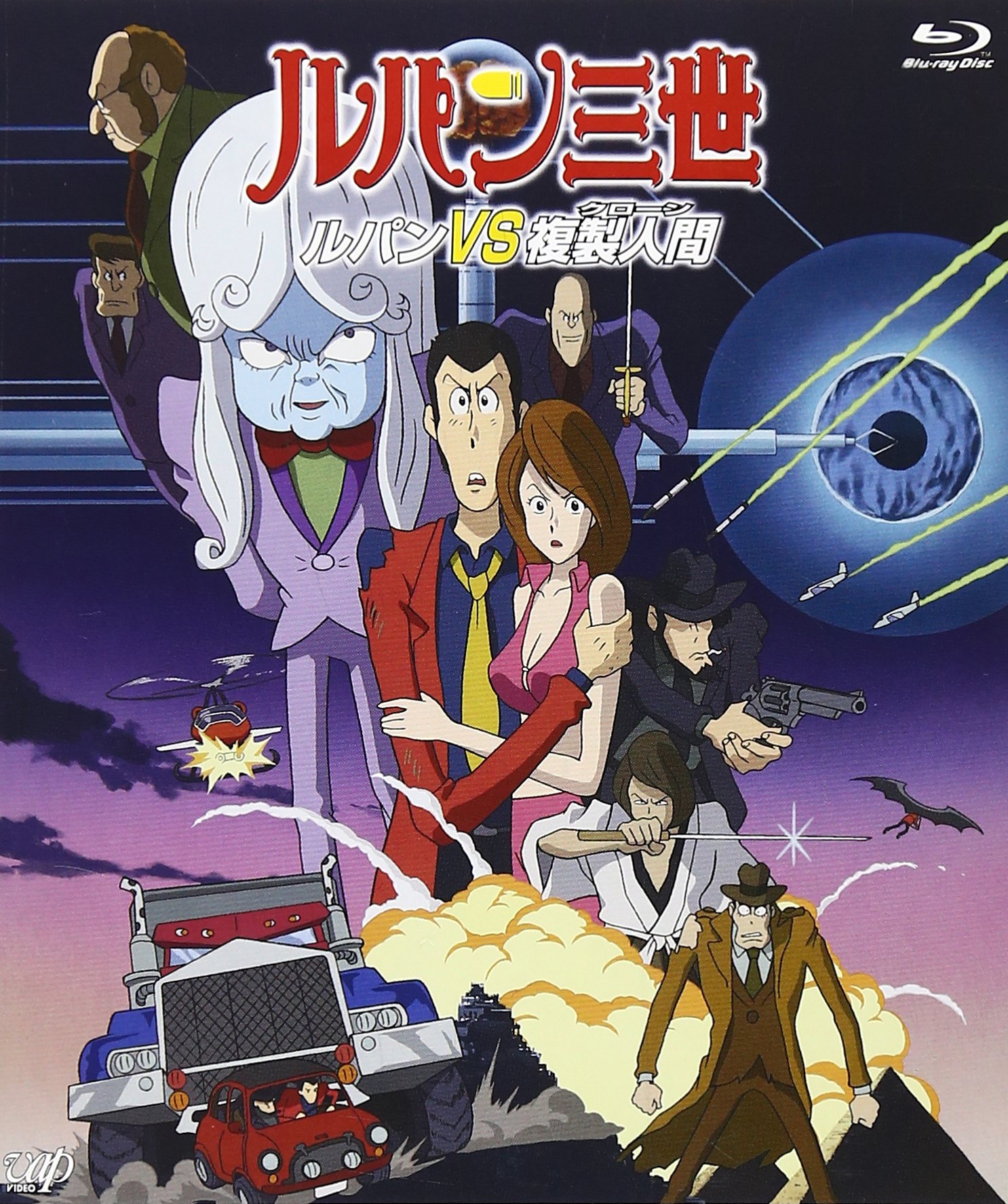 Amazon.co.jp: ルパン三世「ルパンVS複製人間」[Blu-ray] : 山田康雄