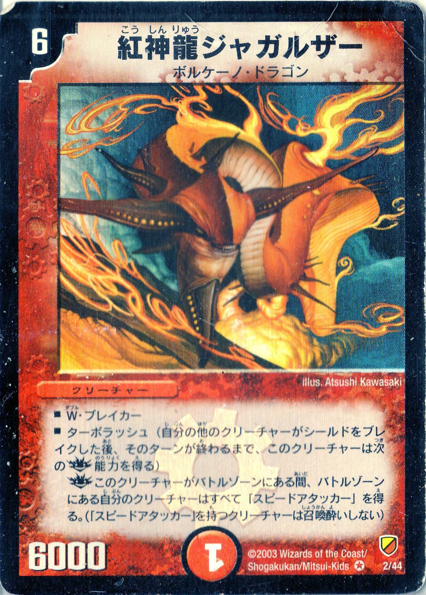 Amazon.co.jp: デュエルマスターズ DMC09-002B 《紅神龍ジャガルザー