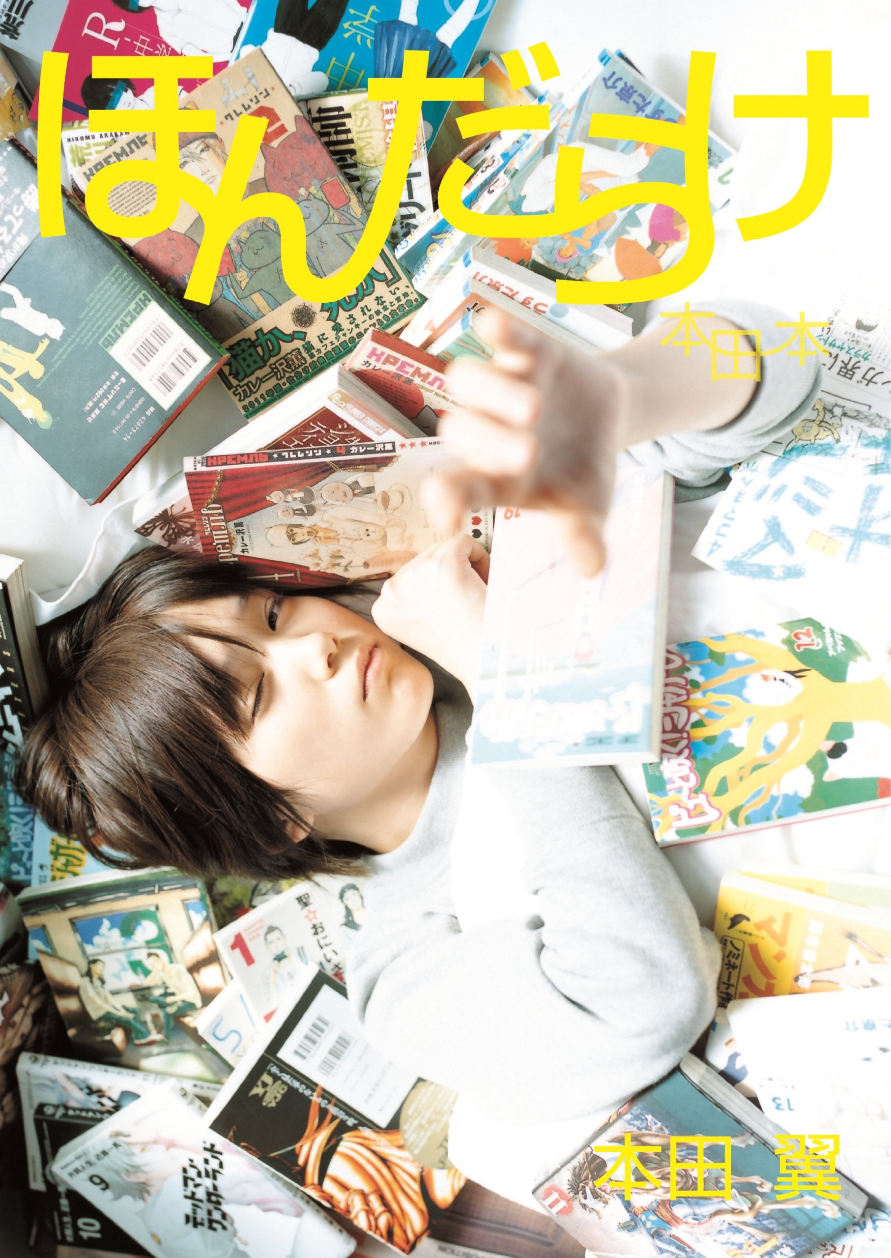 Amazon.co.jp: 本田翼1st-Last写真本 ほんだらけ 本田本 : 本田翼: 本