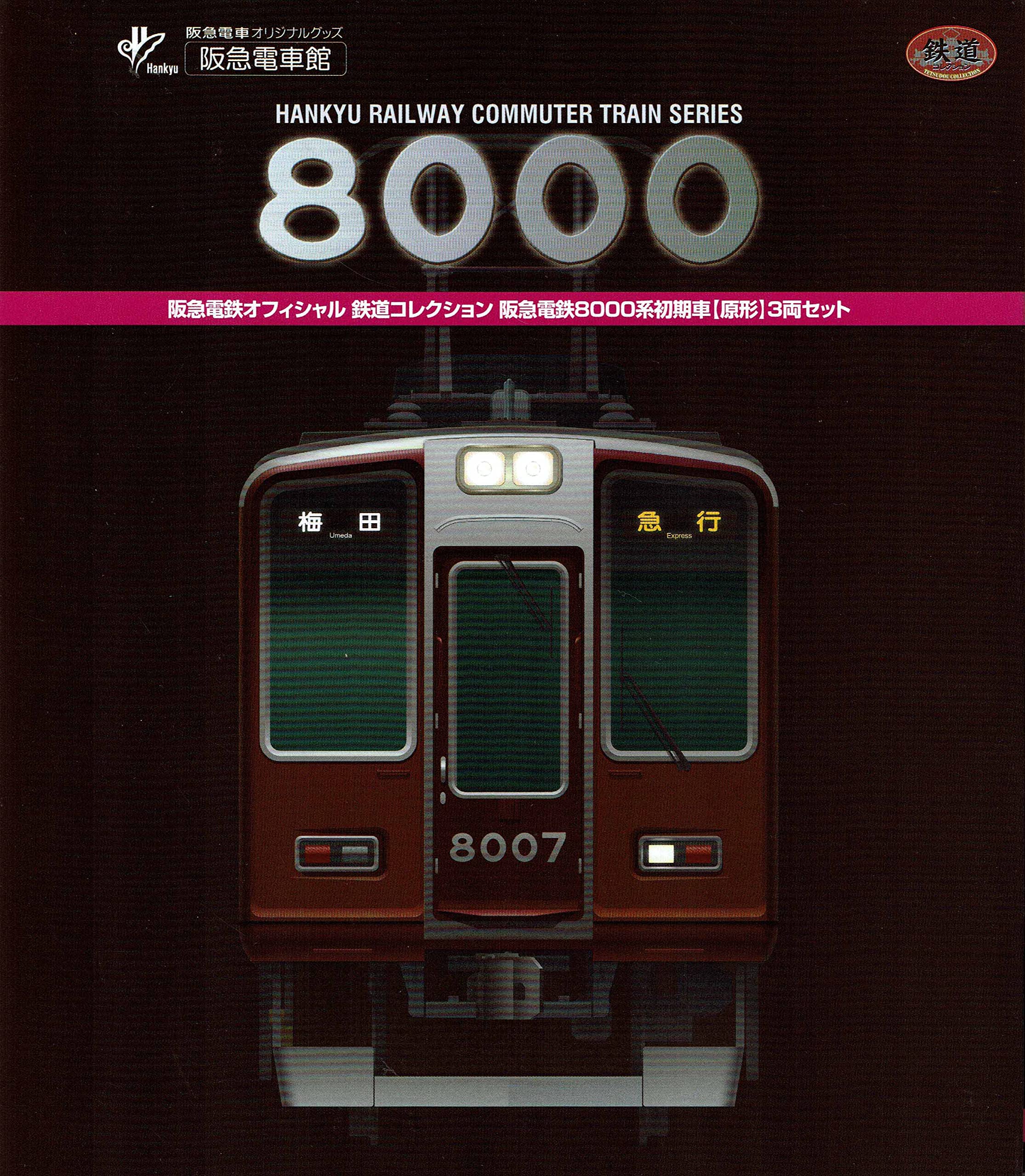 Amazon.co.jp: トミーテック 鉄道コレクション 阪急電鉄8000系初期車