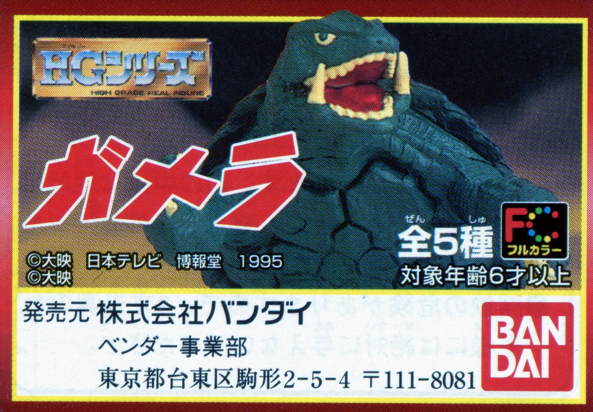 Amazon | ガシャポン HGシリーズ ガメラ1 全5種セット | カプセル玩具