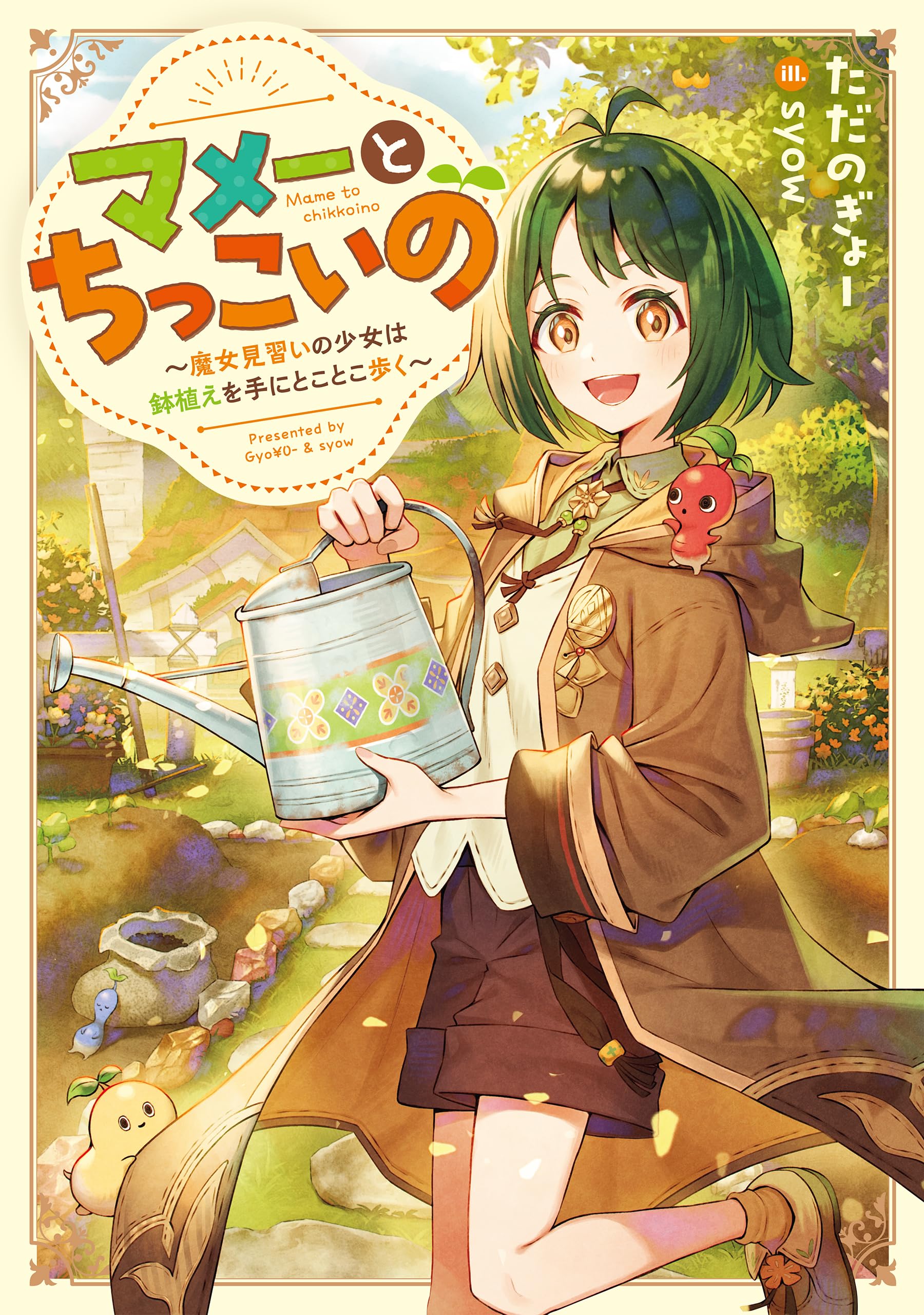 マメーとちっこいの〜魔女見習いの少女は鉢植えを手にとことこ歩く