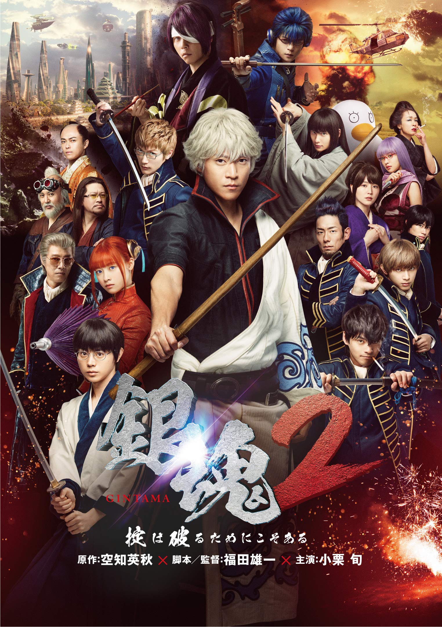 Amazon.co.jp: 銀魂2 掟は破るためにこそある [DVD] : 小栗旬, 菅田将