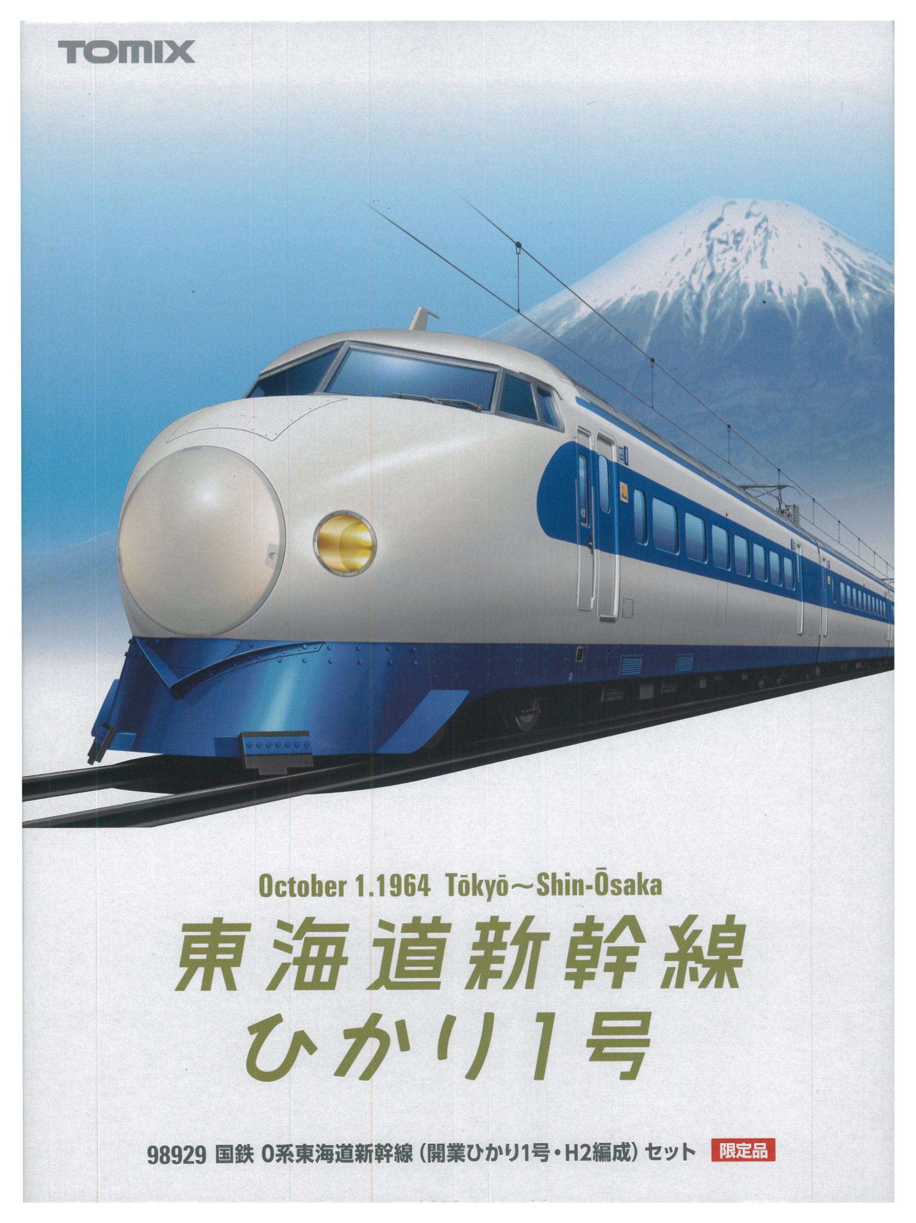 Amazon | TOMIX Nゲージ 98929 [限定]0系東海道新幹線 (開業ひかり1号
