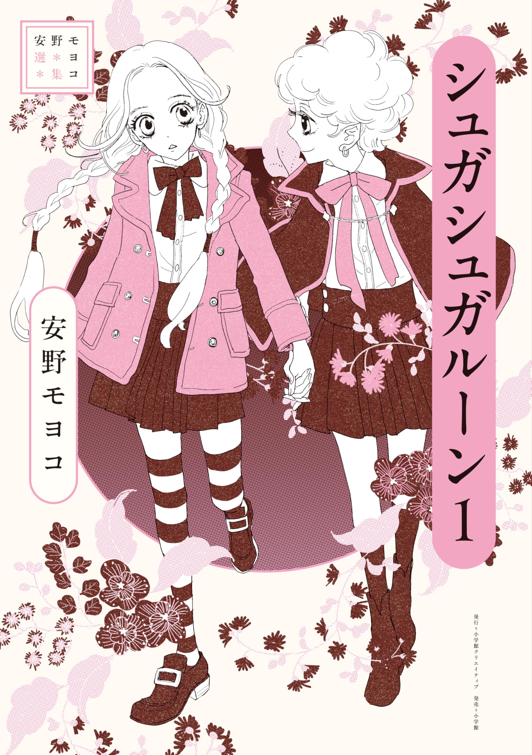 安野モヨコ選集 シュガシュガルーン 1 | 安野 モヨコ |本 | 通販 | Amazon