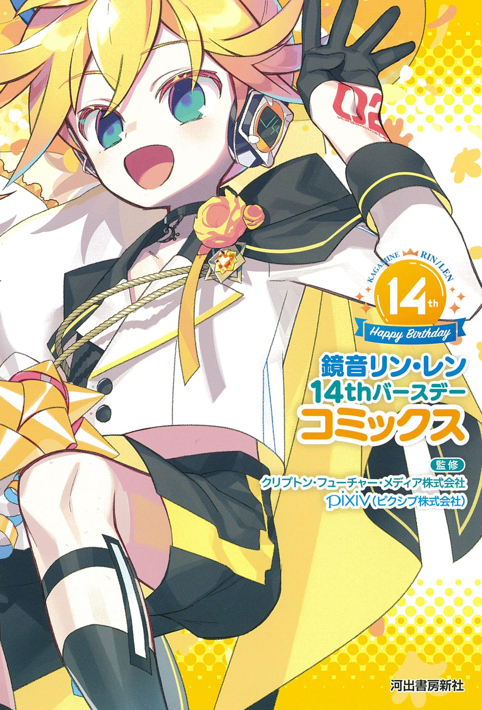 鏡音リン・レン 14thバースデーコミックス | クリプトン・フューチャー