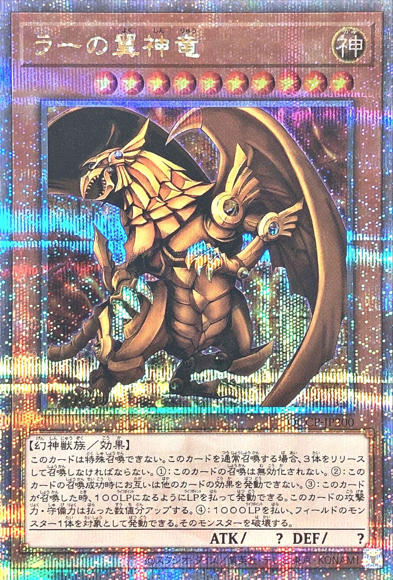 Amazon.co.jp: 遊戯王 QCCP-JP200 ラーの翼神竜 25thシークレットレア