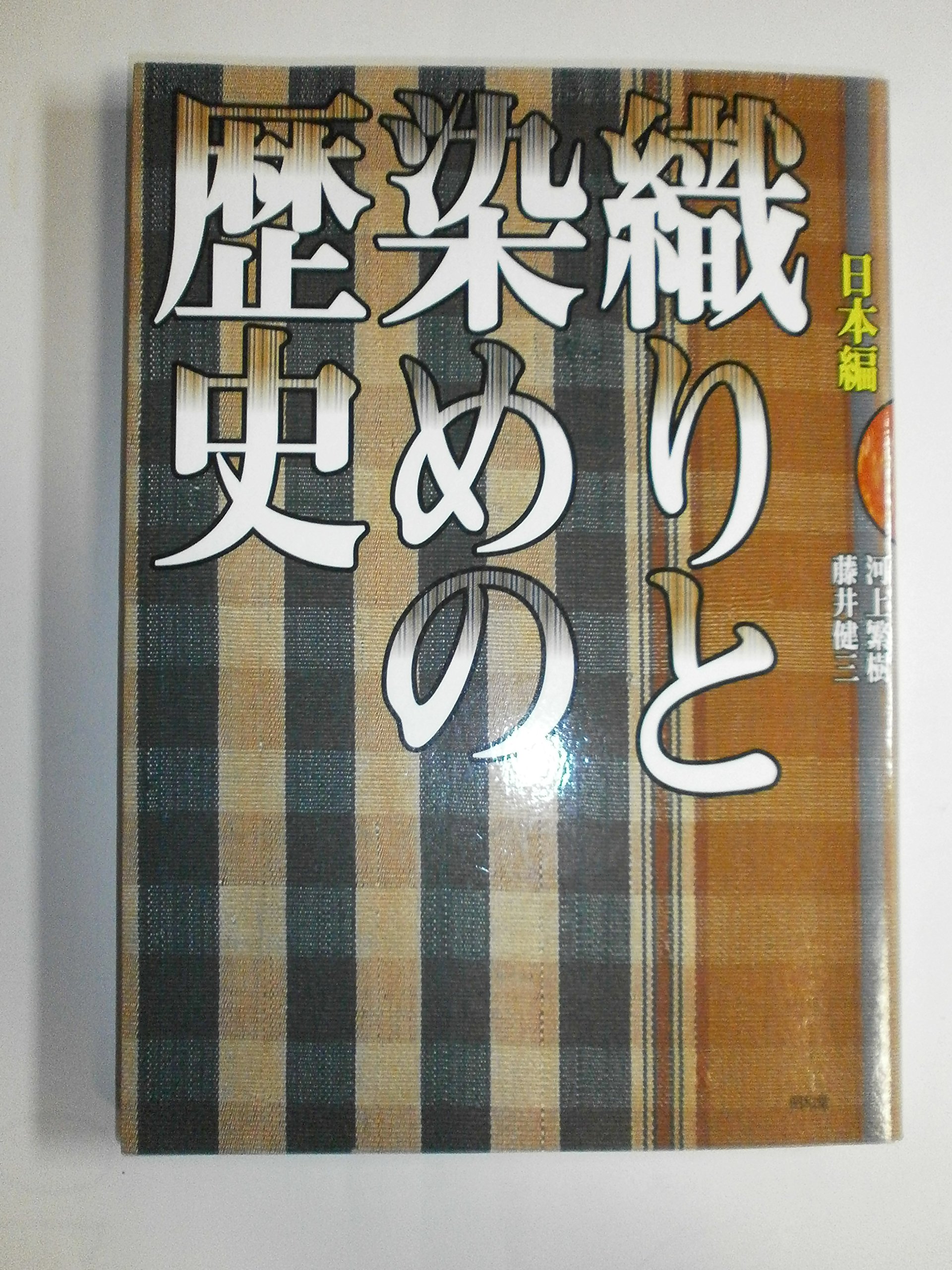 織りと染めの歴史 日本編 | 河上 繁樹, 藤井 健三 |本 | 通販 | Amazon