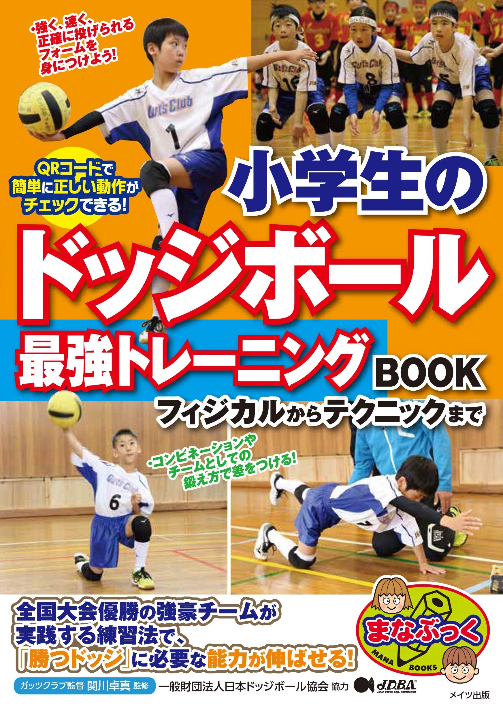 小学生のドッジボール 最強トレーニングBOOK フィジカルからテクニック
