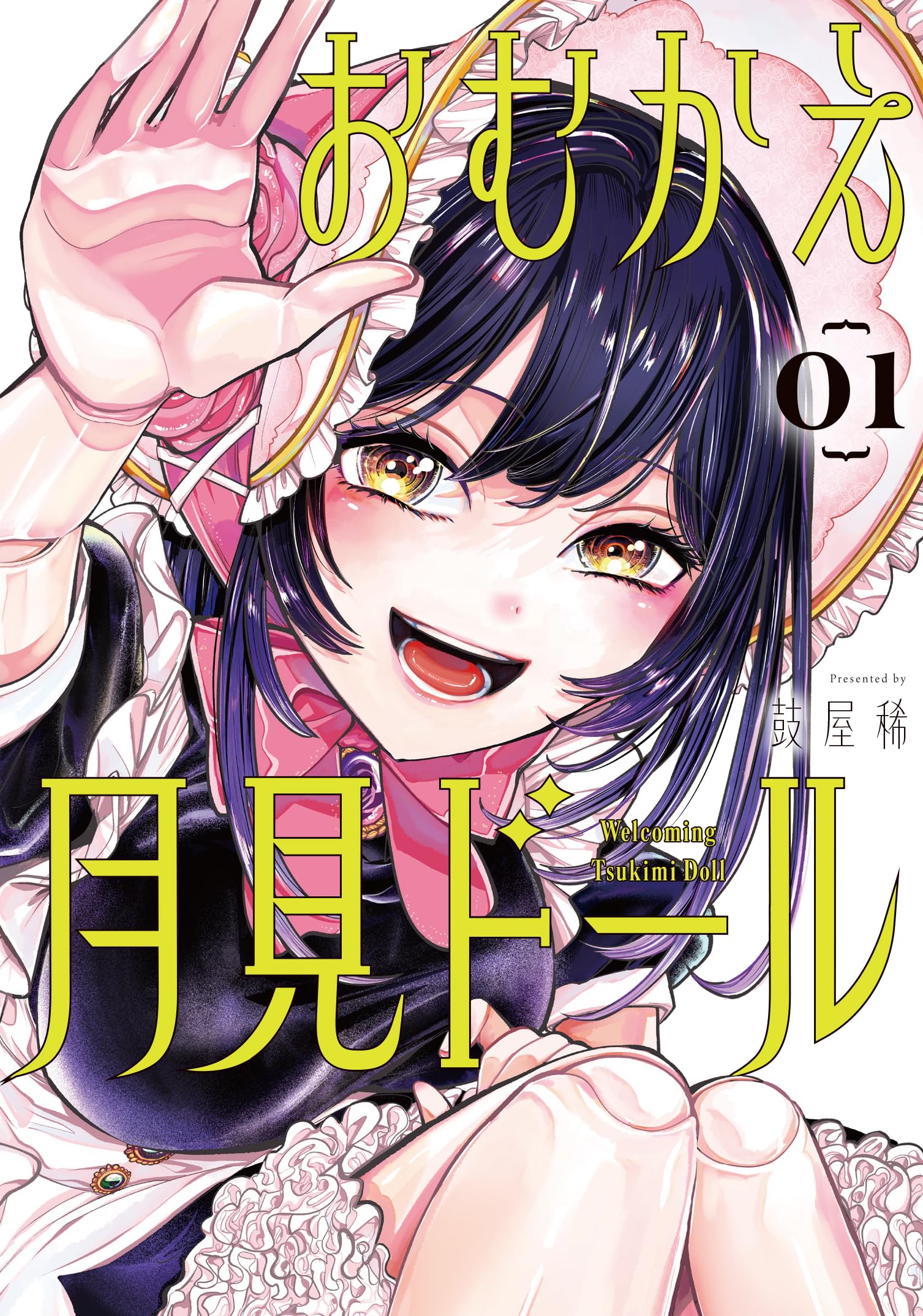 おむかえ月見ドール(1) (ガンガンコミックスJOKER) | 鼓屋稀 |本