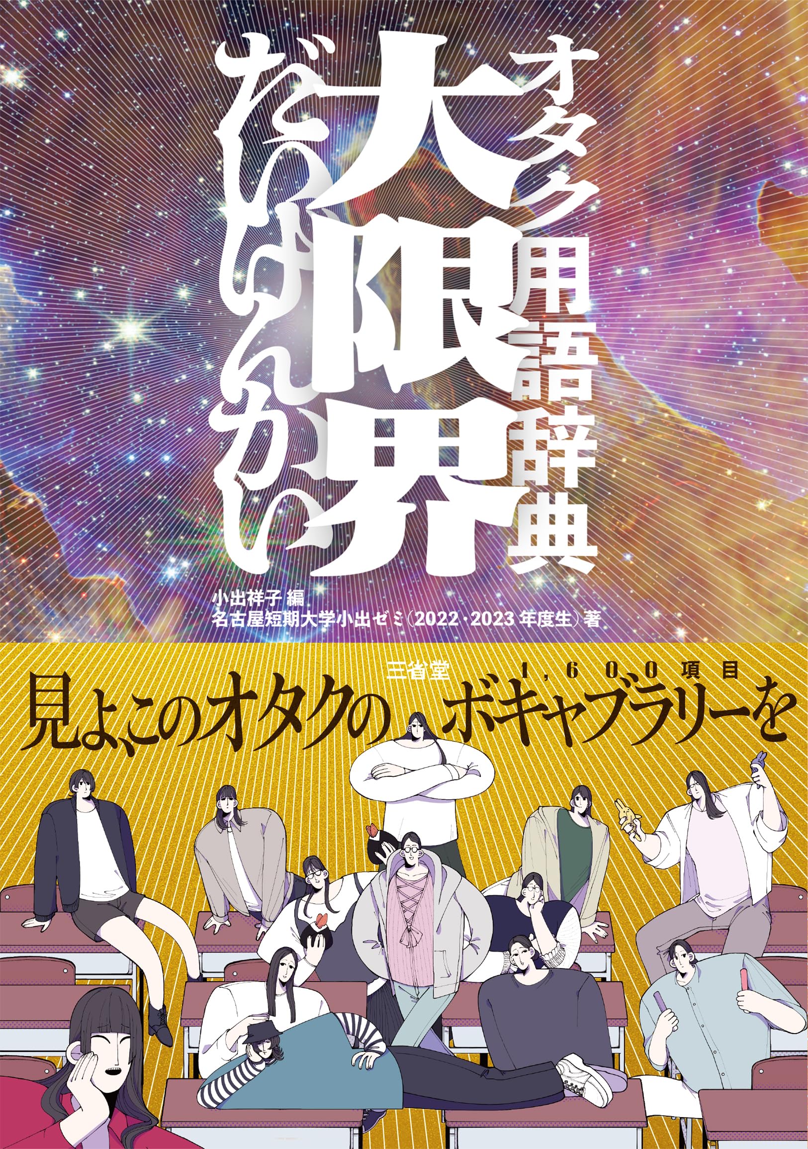 オタク用語辞典 大限界 | 小出 祥子, 名古屋短期大学小出ゼミ(2022