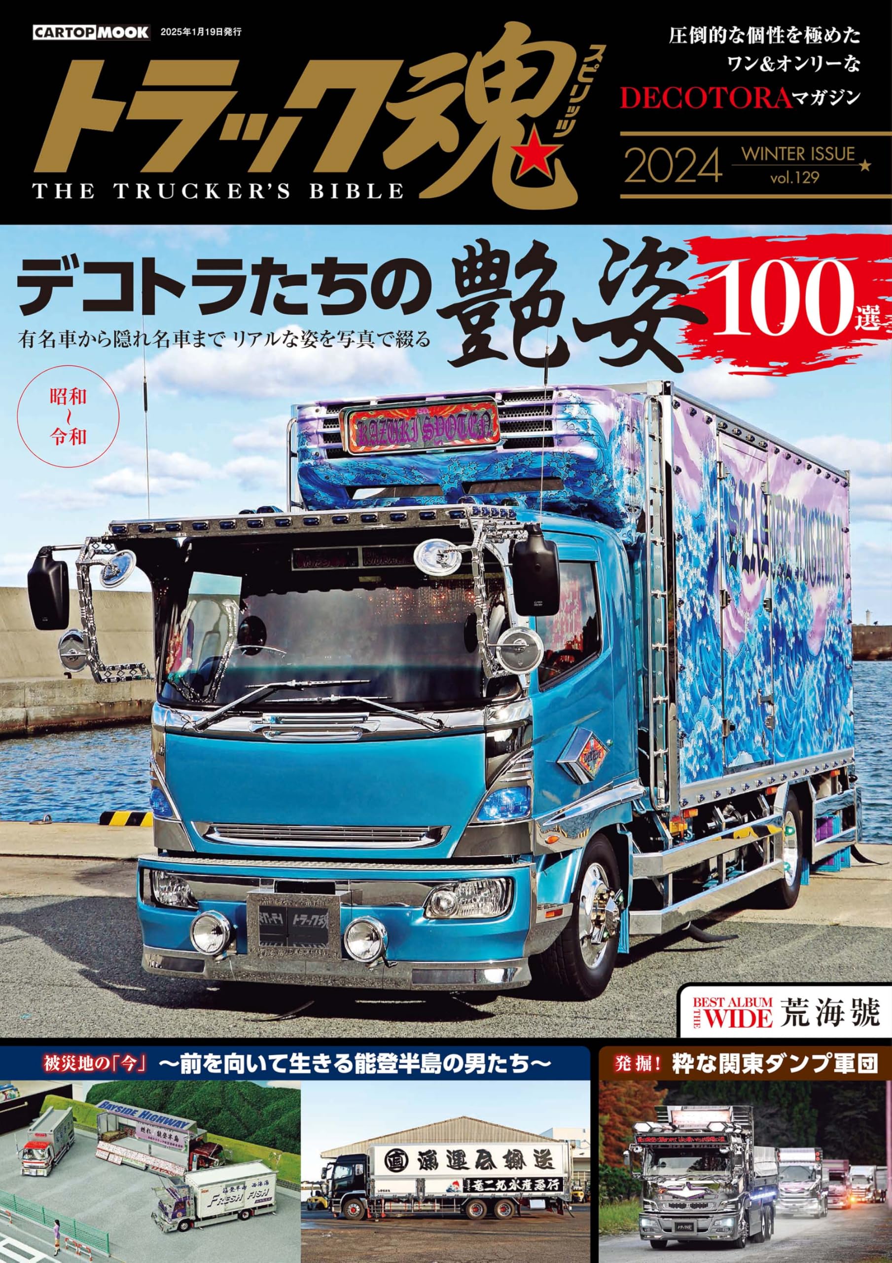トラック魂 冬号(129) デコトラたちの艶姿100選 (CARTOP MOOK