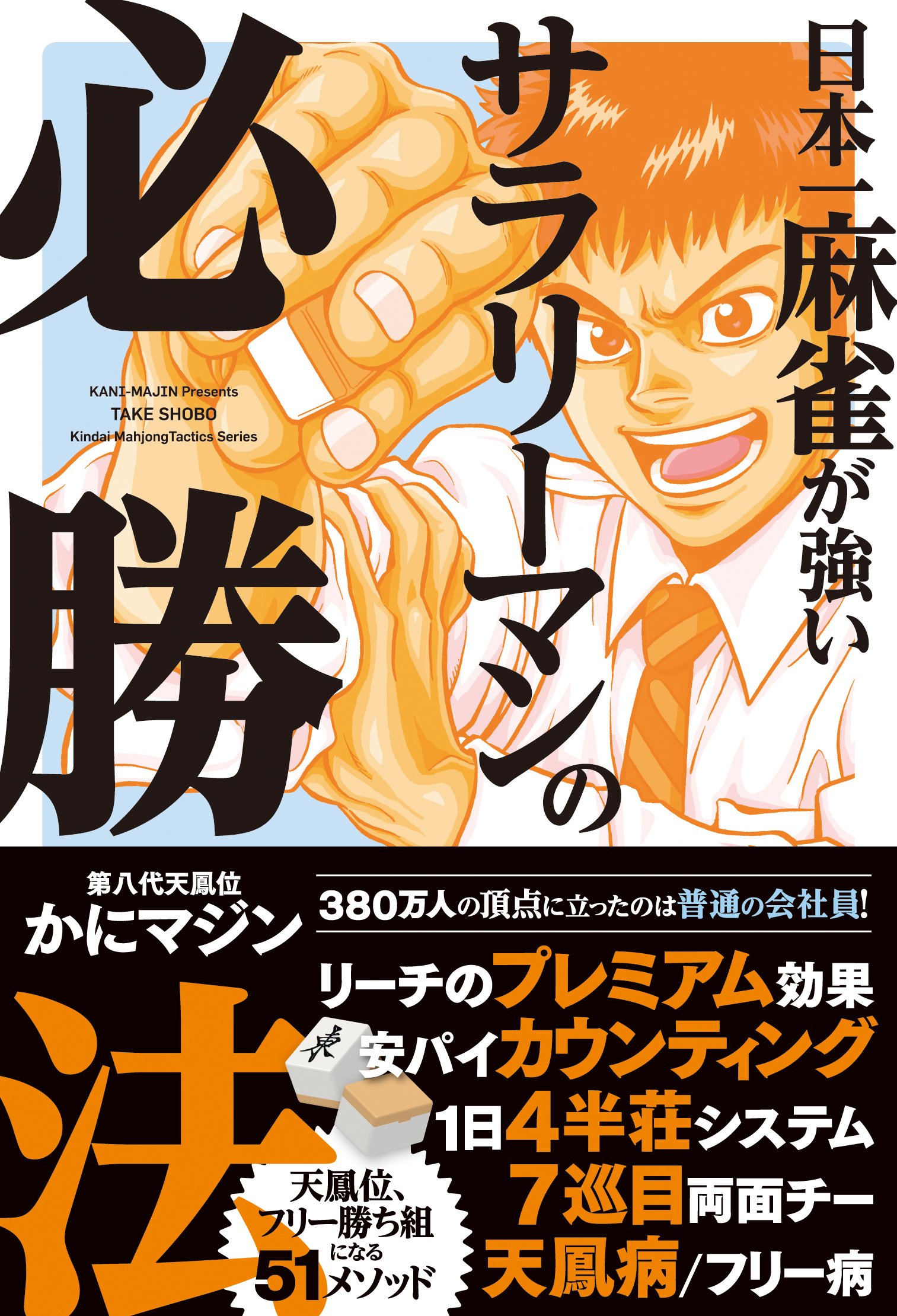 日本一麻雀が強いサラリーマンの必勝法 (近代麻雀戦術シリーズ) | かに