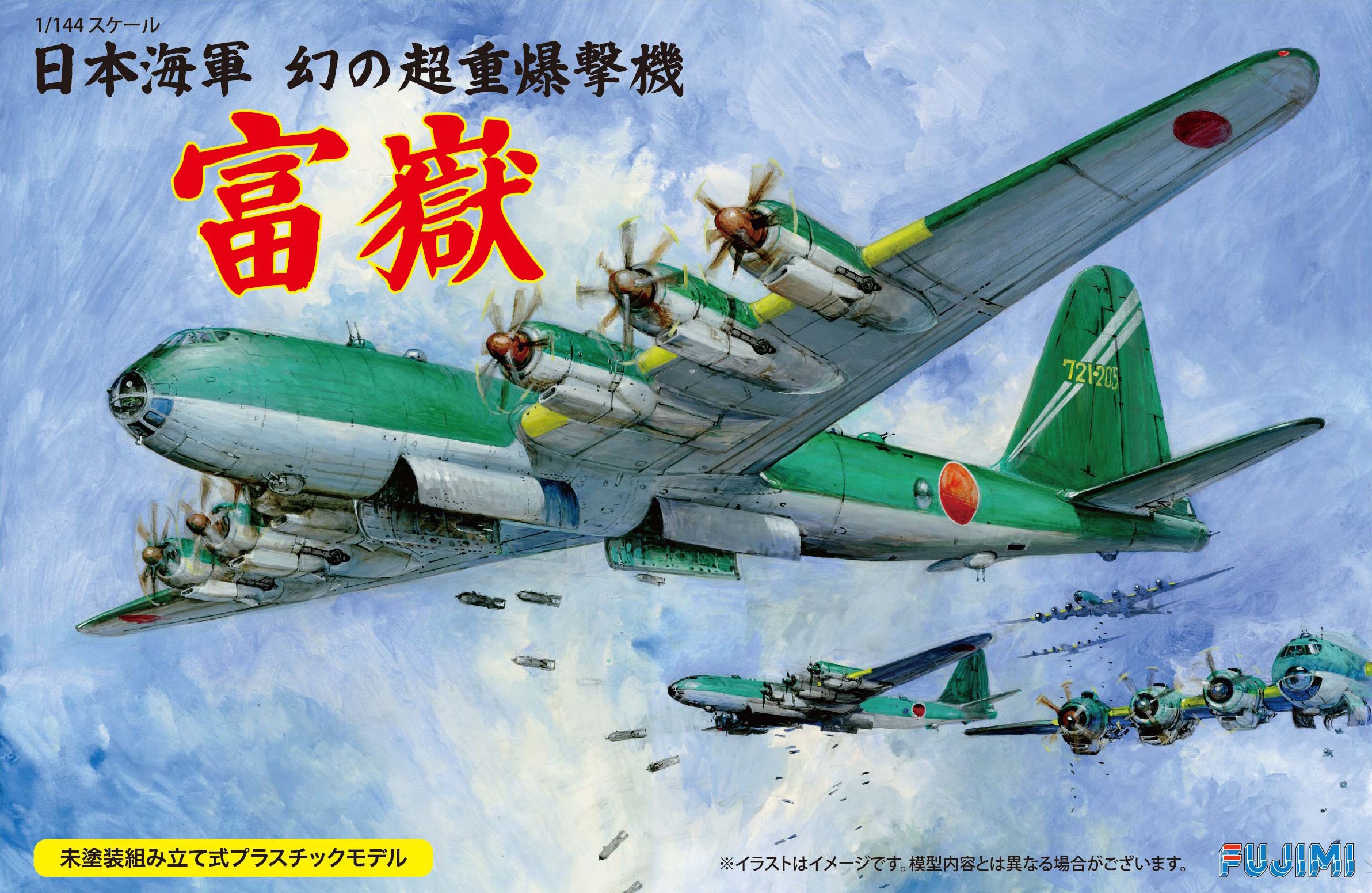 Amazon.co.jp: フジミ模型 1/144シリーズNo.15 日本海軍 幻の超重爆撃