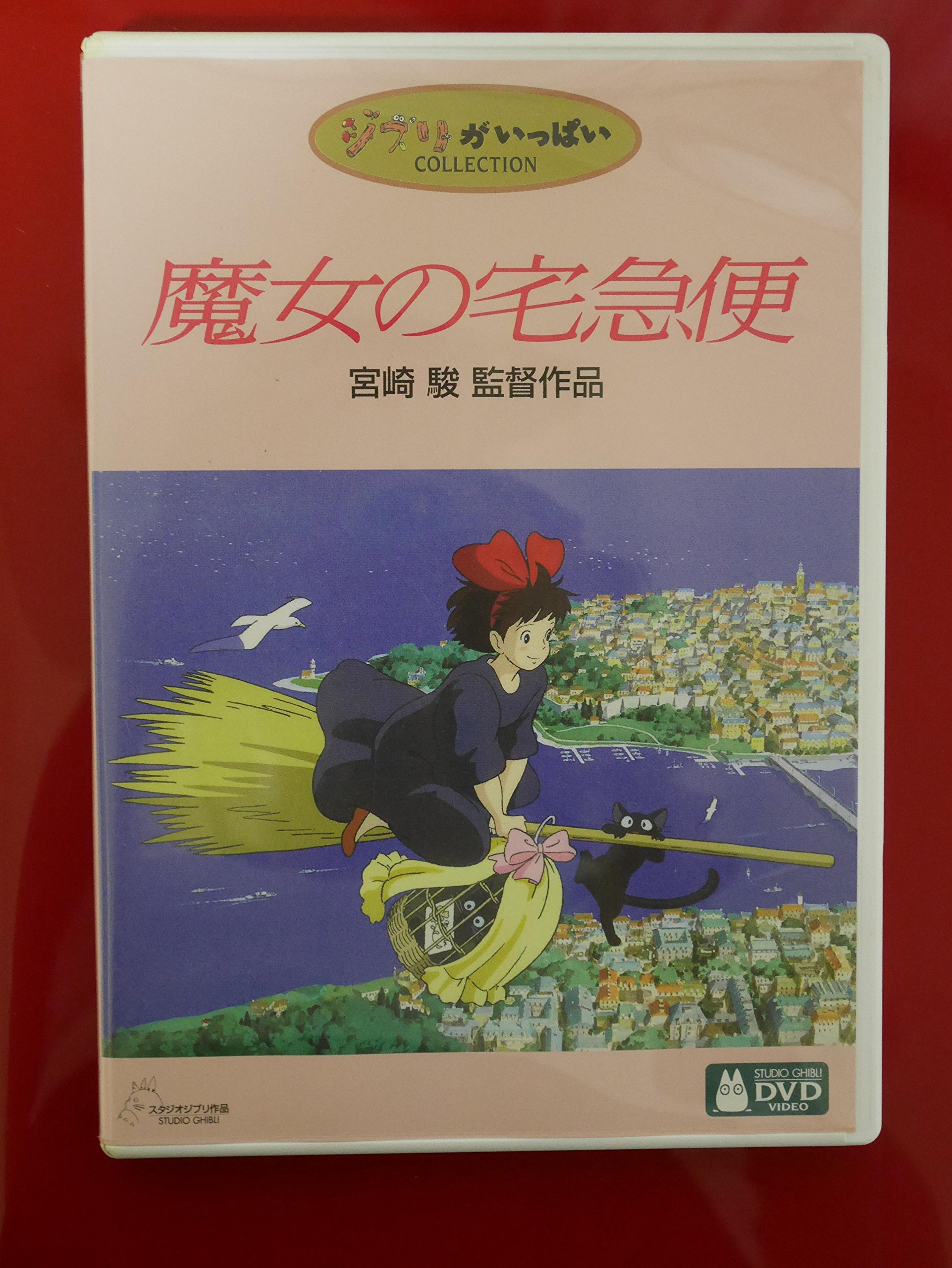 Amazon.co.jp: 魔女の宅急便 [DVD] : 宮崎駿: DVD