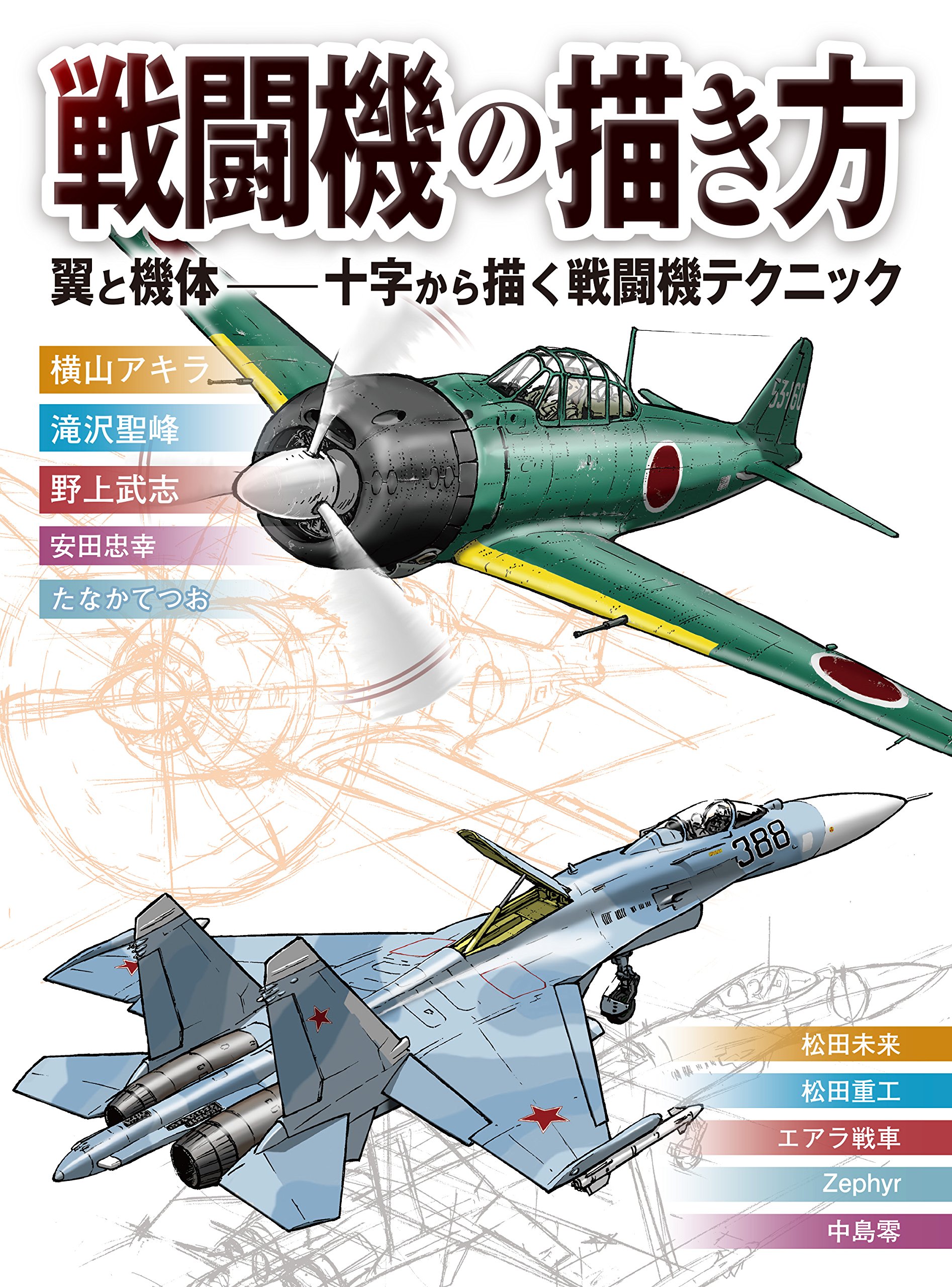 Amazon.co.jp: 戦闘機の描き方 翼と機体― 十字から描く戦闘機