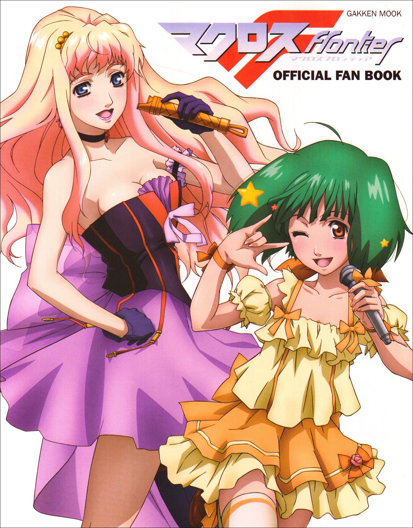 マクロスF official fan book (Gakken Mook) |本 | 通販 | Amazon