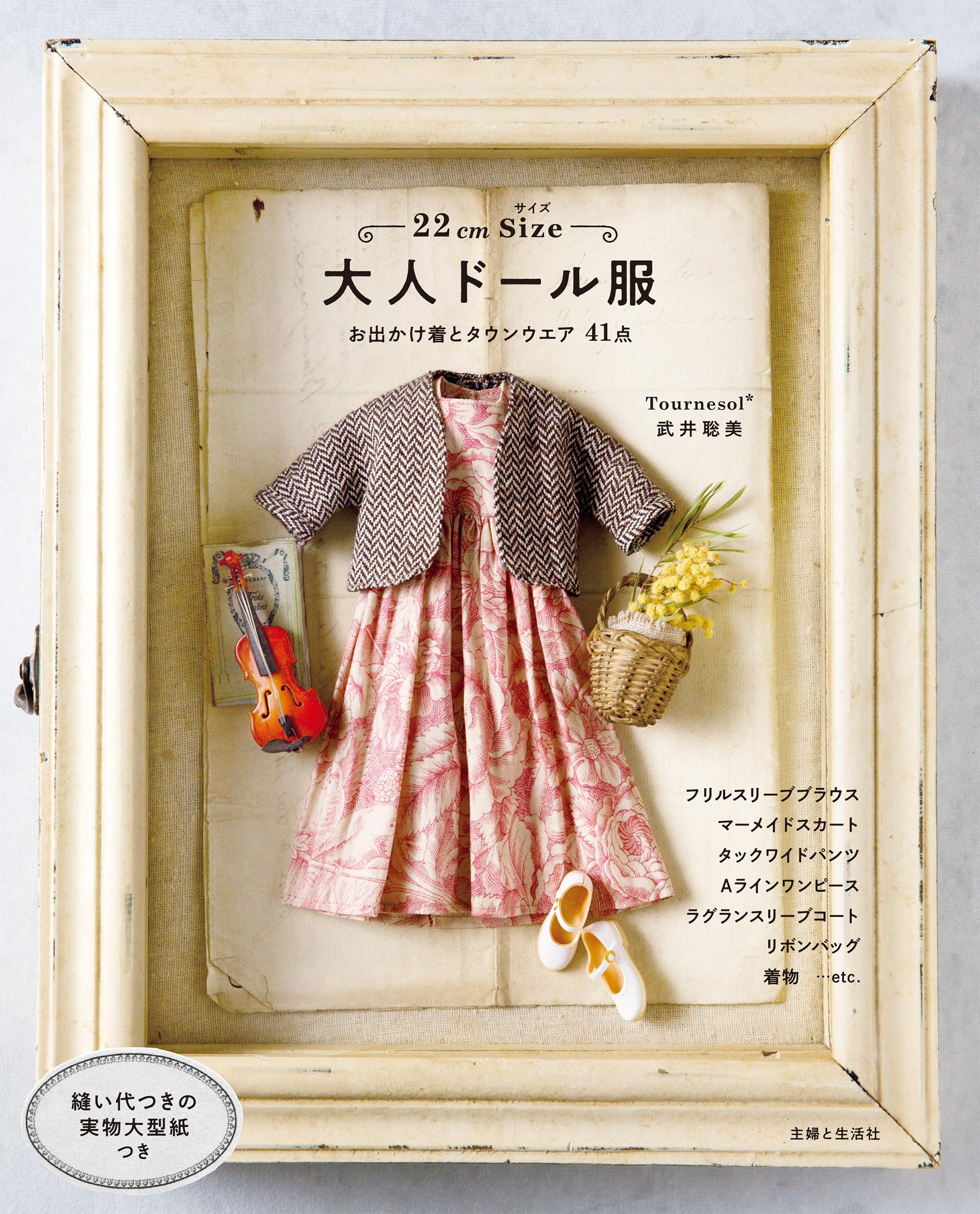 22cmサイズ 大人ドール服 | 武井聡美 |本 | 通販 | Amazon