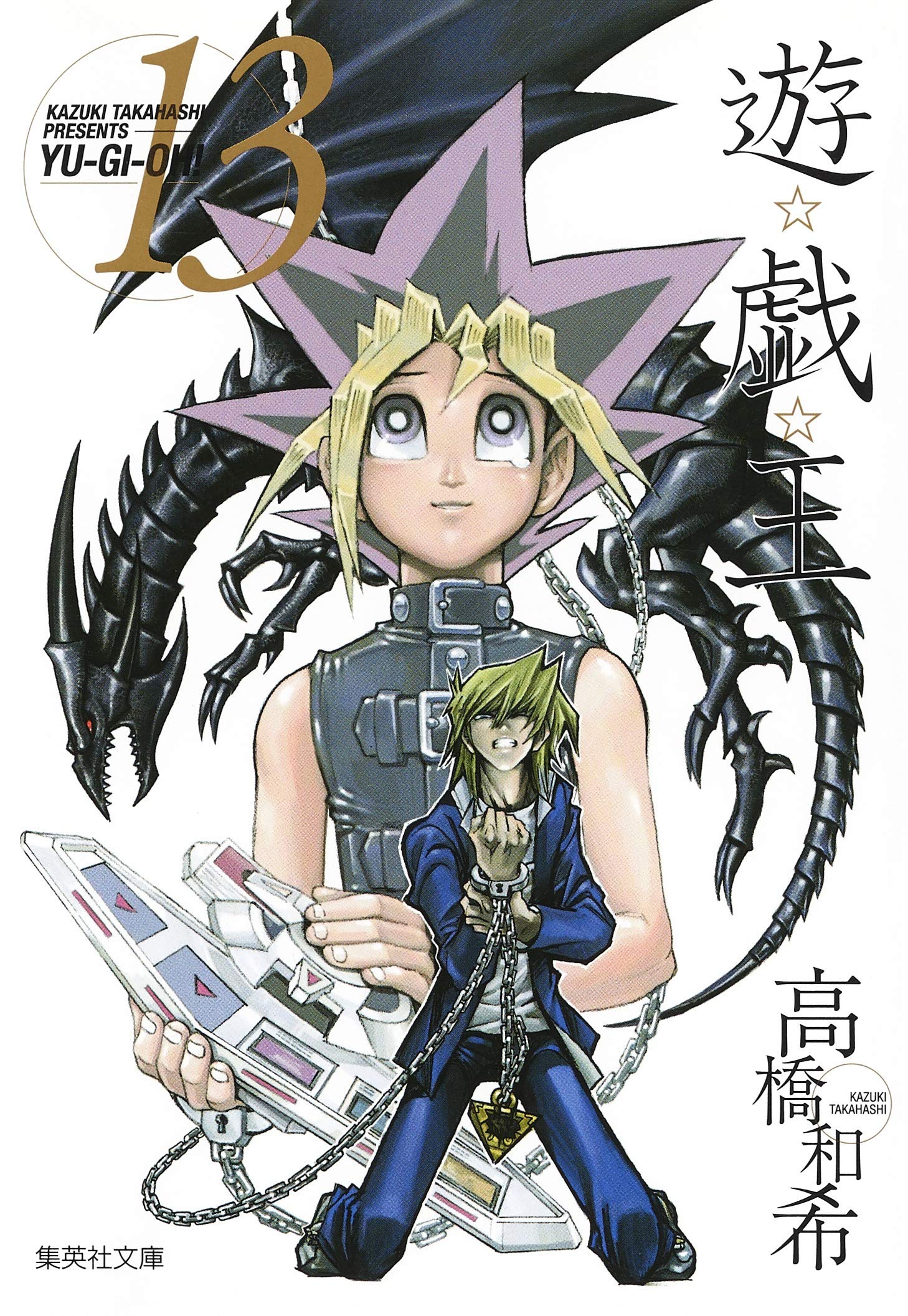Amazon.co.jp: 遊・戯・王 13 (集英社文庫 コミック版) : 高橋 和希